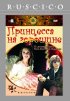 Постер «Принцесса на горошине»
