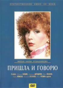 «Пришла и говорю»