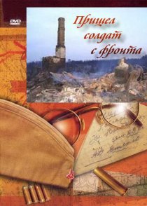 «Пришел солдат с фронта»