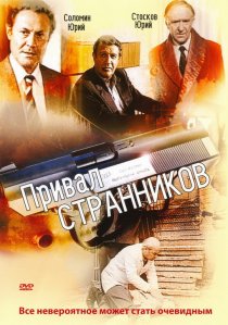 «Привал странников»