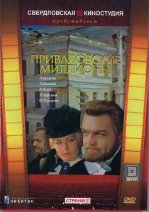 «Приваловские миллионы»