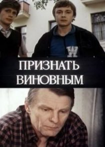 «Признать виновным»
