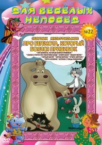 «Про бегемота, который боялся прививок»