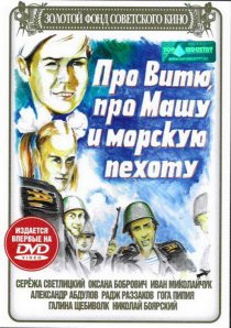 «Про Витю, про Машу и морскую пехоту»