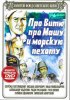 Постер «Про Витю, про Машу и морскую пехоту»