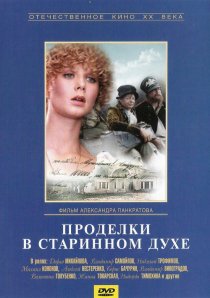 «Проделки в старинном духе»
