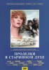 Постер «Проделки в старинном духе»