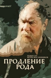 «Продление рода»