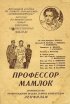 Постер «Профессор Мамлок»