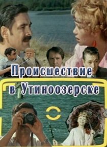 «Происшествие в Утиноозерске»