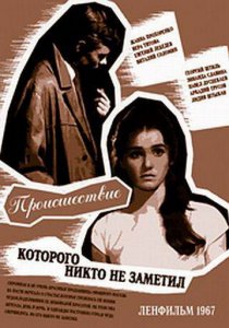 «Происшествие, которого никто не заметил»