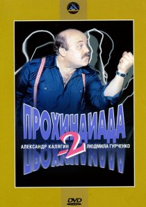 «Прохиндиада 2»
