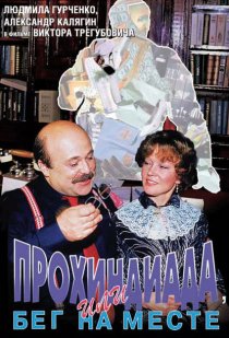«Прохиндиада, или Бег на месте»