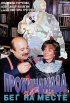 Постер «Прохиндиада, или Бег на месте»