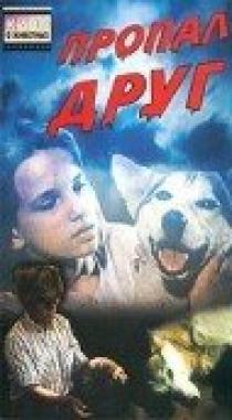 «Пропал друг»
