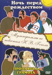 «Пропавшая грамота»