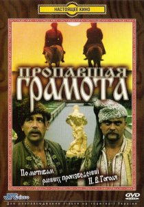 «Пропавшая грамота»