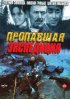 Постер «Пропавшая экспедиция»