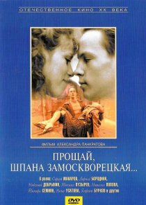 «Прощай, шпана замоскворецкая...»