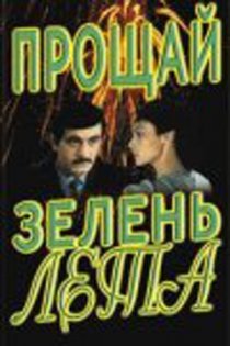 «Прощай, зелень лета»