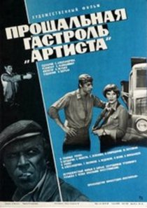 «Прощальная гастроль «Артиста»»