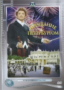 «Прощание с Петербургом»