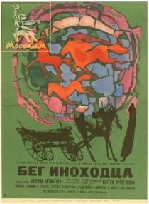«Бег иноходца»
