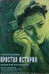 Постер «Простая история»