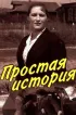 Постер «Простая история»