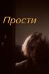 Постер «Прости»