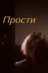 Постер «Прости»