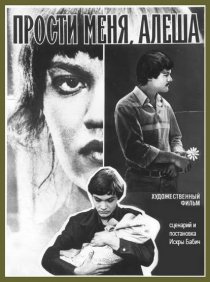 «Прости меня, Алёша»