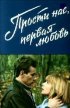Постер «Прости нас, первая любовь»