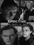 Постер «Простые люди»