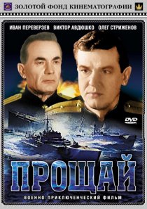 «Прощай»