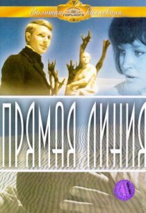 «Прямая линия»