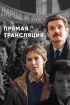 Постер «Прямая трансляция»