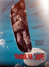 «Прыжок на заре»