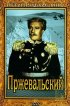 Постер «Пржевальский»