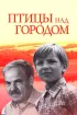 Постер «Птицы над городом»
