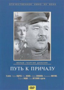 «Путь к причалу»