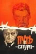 Постер «Путь в «Сатурн»»