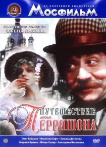 «Путешествие мсье Перришона»