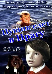 «Пущик едет в Прагу»