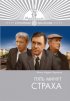 Постер «Пять минут страха»