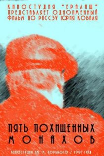 «Пять похищенных монахов»