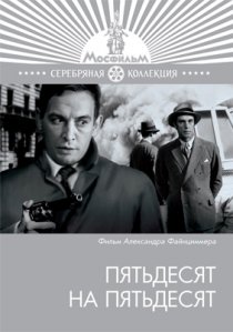 «Пятьдесят на пятьдесят»