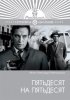 Постер «Пятьдесят на пятьдесят»