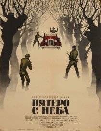 «Пятеро с неба»
