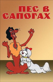 «Пес в сапогах»